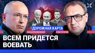 ХОДОРКОВСКИЙ против ПАСТУХОВА: Путин попробует НАТО на прочность. Мир идет к Третьей мировой