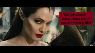 "Малефисента: Владычица тьмы". Новый трейлер!