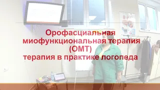 «Коррекция речевых нарушений с использованием средств миофункциональной коррекции» Виноградова Н. Г.