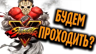 Street Fighter 5 - Прохождение на русском - Часть 1 - История Чунь ли и Вега