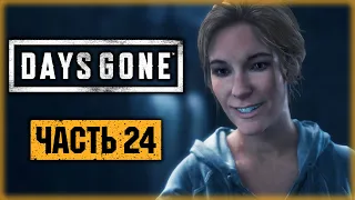 DAYS GONE #24 ☣️ - "Я ДУМАЛ, ЧТО БОЛЬШЕ ТЕБЯ НЕ УВИЖУ!" - Жизнь После (2021)