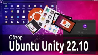 Обзор Ubuntu Unity 22.10 (+ история)