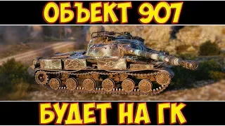 Объект 907 - БУДЕТ НА ГК