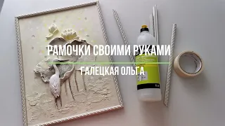 Рама для картины своими руками. Простой способ.