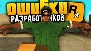 10 ошибок от разработчиков в GTA: San Andreas !!!