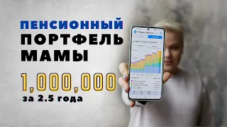 Пенсионный портфель моей мамы/ 1 миллион рублей за 2.5 года/ Анна Заикина