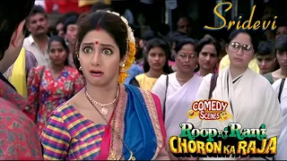 Roop Ki Rani Choron Ka Raja | Sridevi - Anil Kapoor | Best Comedy Scene | Mega Movie Updates |