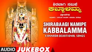 Shirabaagi Namipe Kabbalamma Full Devotional Album Jukebox || Kannada