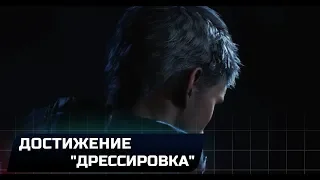 DEVIL MAY CRY 5 - ДОСТИЖЕНИЕ "ДРЕССИРОВКА"