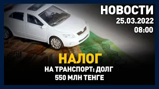 Выпуск новостей 08:00 от 25.03.2022