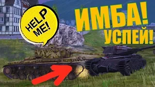 WoT Blitz - Танк Ликан Имба ОБКАТЫВАЕМ в Рандоме УСПЕЙ ПОЛУЧИТЬ ЕГО!