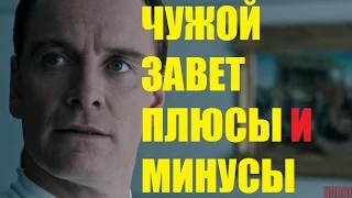 ЧУЖОЙ ЗАВЕТ ПЛЮСЫ И МИНУСЫ (РЕЦЕНЗИЯ) МОЖНО ЛИ СМОТРЕТЬ? ОБЗОР фильма