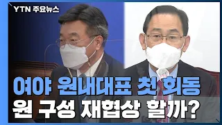 여야 원내대표 첫 회동...원 구성 재협상 할까? / YTN