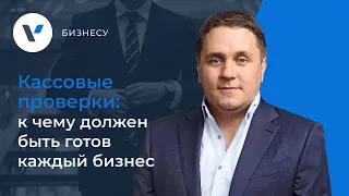 🧮 Кассовые проверки: к чему должен быть готов каждый бизнес