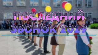 Последний звонок 2019