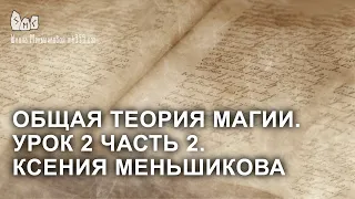 Общая теория магии. Урок 2 часть 2. Ксения Меньшикова