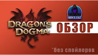 Dragons Dogma: Dark Arisen (Обзор от Geeks Cult)