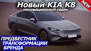 VAG больше не нужен! Новый KIA K8 | Предвестник трансформации бренда...