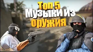 Топ 5 Музыки из оружия CS:GO