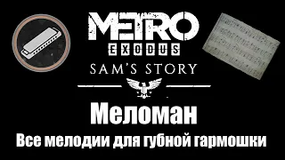 Metro Exodus: История Сэма - Меломан (Все мелодии для губной гармошки Сэма)