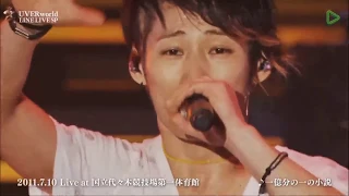 UVERworld / 白昼夢 & 一億分の一の小説