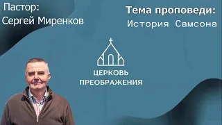 Сергей Миренков - История Самсона (10.03.2024)