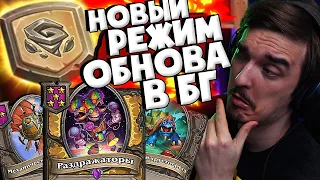 ⚡НОВЫЙ РЕЖИМ ТВИСТ И ОГРОМНАЯ ОБНОВА В БГ🔥| Hearthstone Поля Сражений