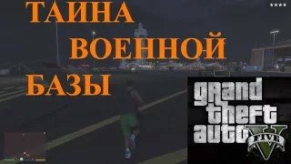 Тайна военной базы II GTA 5 II