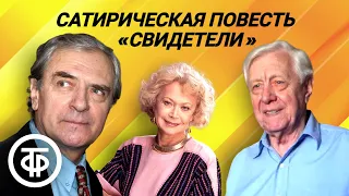 Сатирическая повесть "Свидетели" Сергея Залыгина. Инсценированные страницы (1987)