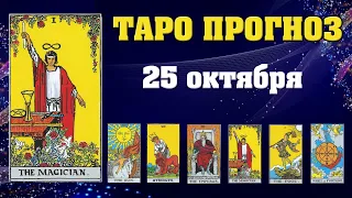 ✨ Таро расклад Карта дня ✨ Таро прогноз на 25 октября 2021 💫 Гороскоп для всех знаков 💫