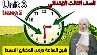 الوحدة الثالثه كونكت 3 للصف الثالث الابتدائي وشرح المضارع البسيط كامل ودرس الساعة Unit 3 connect 3