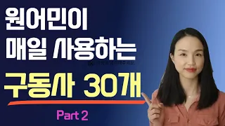 미국인이 잘 쓰는 핵심 구동사 30개 두 번째 영상. (핵심 동사구, 영어 회화)