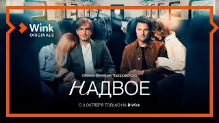 Сериал «Надвое». 1-я серия (2022) Wink Originals, Данила Козловский, Александр Петров