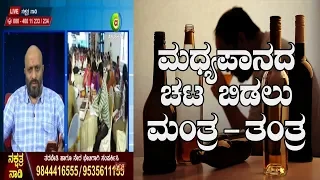 Tantra and Mantra To Get Rid Of Alcohol Addiction | Nakshatra Nadi by Dr. Dinesh | 27-09-2018