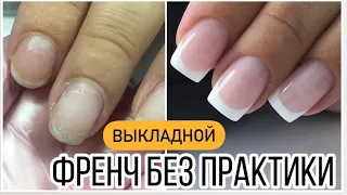 Выкладной френч без практики// Получится или нет?