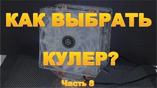 КАК ВЫБРАТЬ КУЛЕР ДЛЯ ПРОЦЕССОРА?