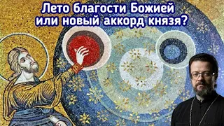 Лето благости Божией или новый аккорд князя?