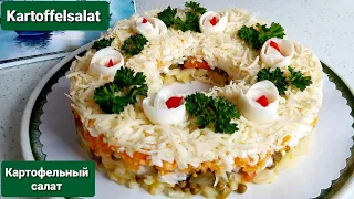 Wunderbarer Kartoffelsalat als Schichtsalat zum Grillen/ Салат как Оливье, но вкуснее