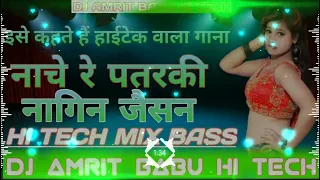 nach re patarki nagin jaisan dj rajkamal basti hi tech Dj Malai Music Arvind Akela Bhojpuri New Gana