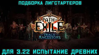 5 (19) БЮДЖЕТНЫХ ЛИГ СТАРТЕРОВ для лиги ИСПЫТАНИЕ ПРЕДКОВ PoE 3.22