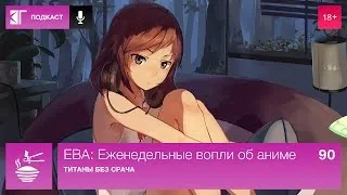 ЕВА: Еженедельные вопли об аниме. Выпуск 90