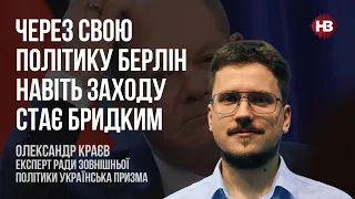 Через свою політику Берлін навіть Заходу стає бридким – Олександр Краєв