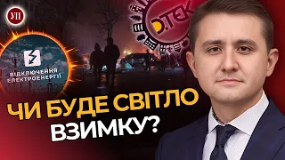 Чи встигне Україна відремонтувати ТЕС до зими? Відключень реально уникнути?  / САЛЄЄВ