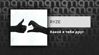 RYZE - Какой я тебе друг (Официальный релиз) @Gammamusiccom