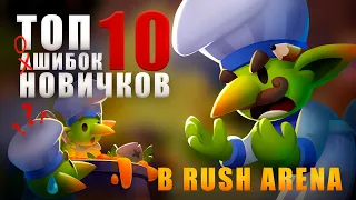 Rush Arena | ТОП 10 ОШИБОК НОВИЧКОВ В ИГРЕ! | Rush royale