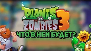 немного о plant vs zombie 3 и что там будет