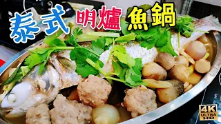 〈 職人吹水〉泰國/風味/泰式明爐魚 好味就係咁簡單 Thai Style Steamed Fish/4k編碼復刻製作/@Singsingkitchen