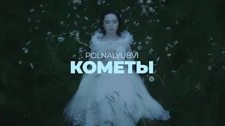 POLNALYUBVI - Кометы (Official Music Video)