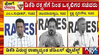 ಡಿಕೆಶಿ ರಕ್ಷಣೆಗೆ ನಿಂತ ಒಕ್ಕಲಿಗ ಸಚಿವರು...! | DK Shivakumar | Prajwal Revanna Case | Public TV