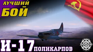 Лучший бой World of Warplanes: И-17 песочная имба самолётов